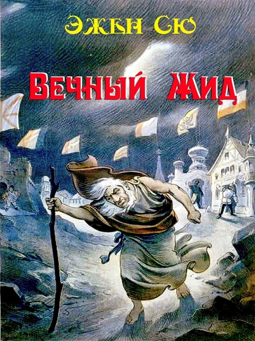 Cover image for Вечный жид